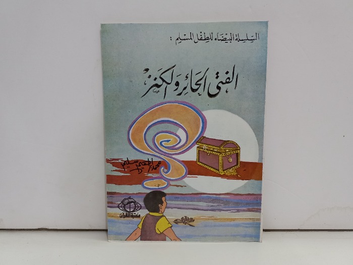 الفتى الحائر والكنز