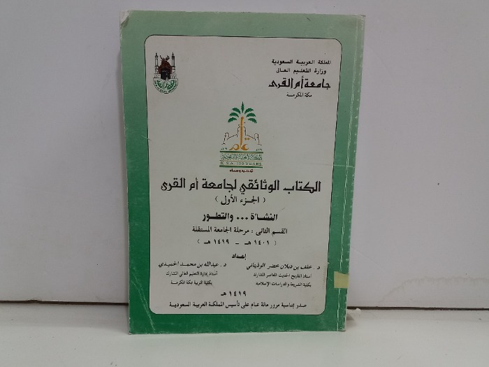 الكتاب الوثائقي لجامعة ام القرى ج1