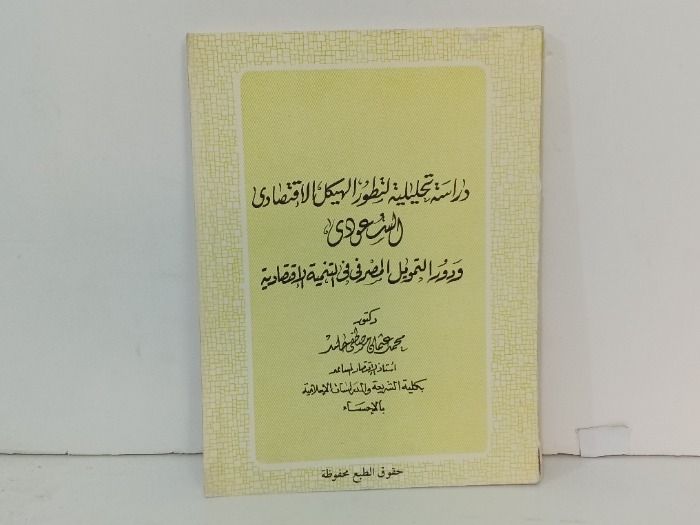 دراسة تحليلية لتطوير الهيكل الاقتصادي السعودي