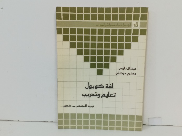 لغة كوبول تعليم وتدريب