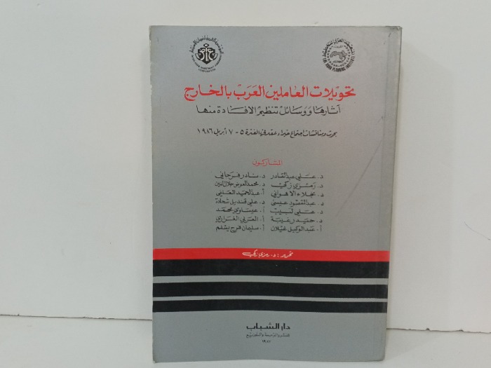 تحويلات العاملين الغرب بالخارج 