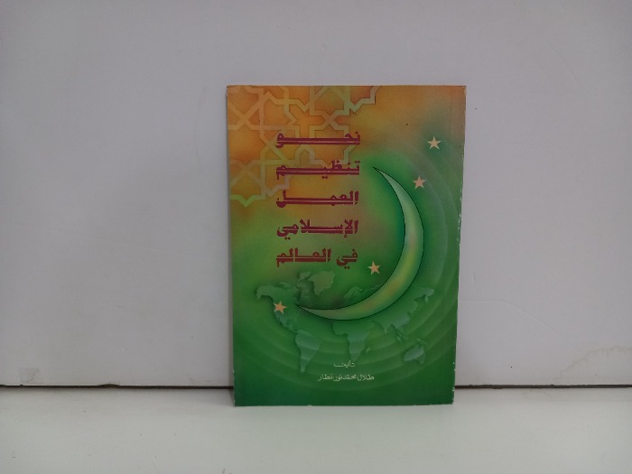 نحو تنظيم العمل الاسلامي في العالم 