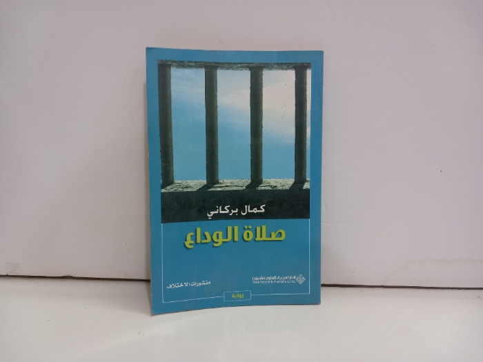 صلاة الوداع