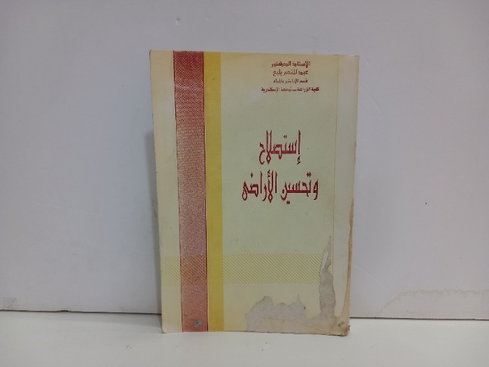 استصلاح وتحسن الاراضي