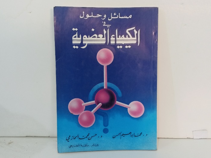 مسائل وحلول الكيمياء العضوية