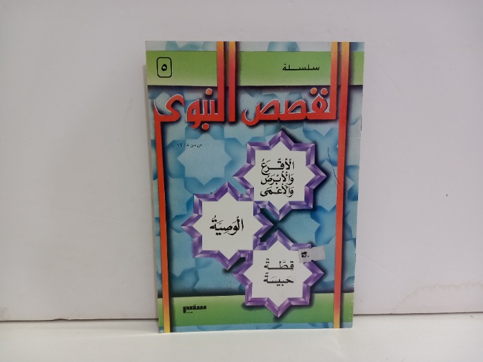 سلسلة القصص النبوي 5
