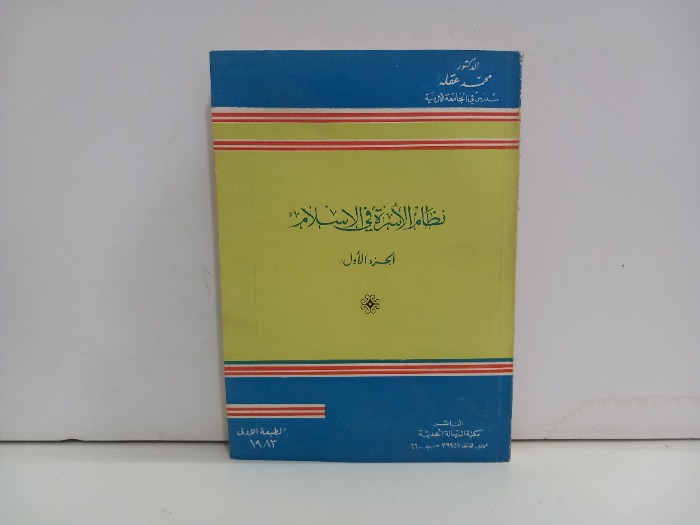 نظام الاسرة في الاسلام ج1