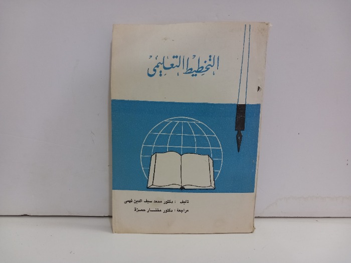 التخطيط التعليمي 