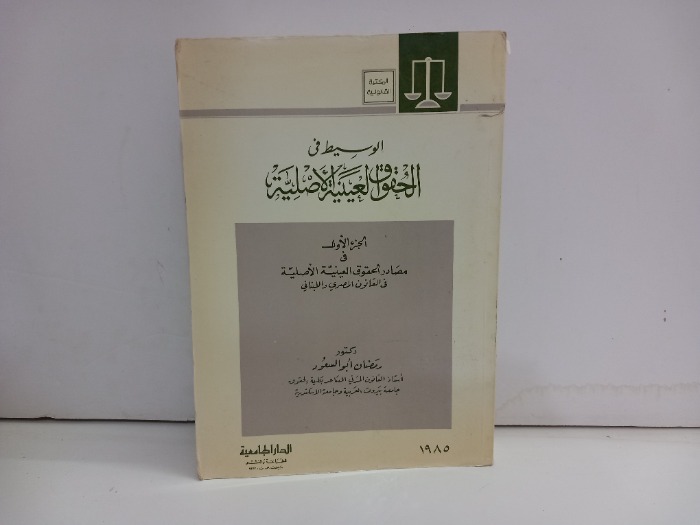 الوسيط في الحقوق العينية الاصلية ج1