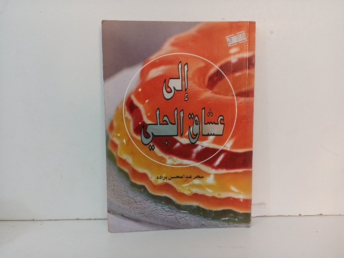 الى عشاق الجلي