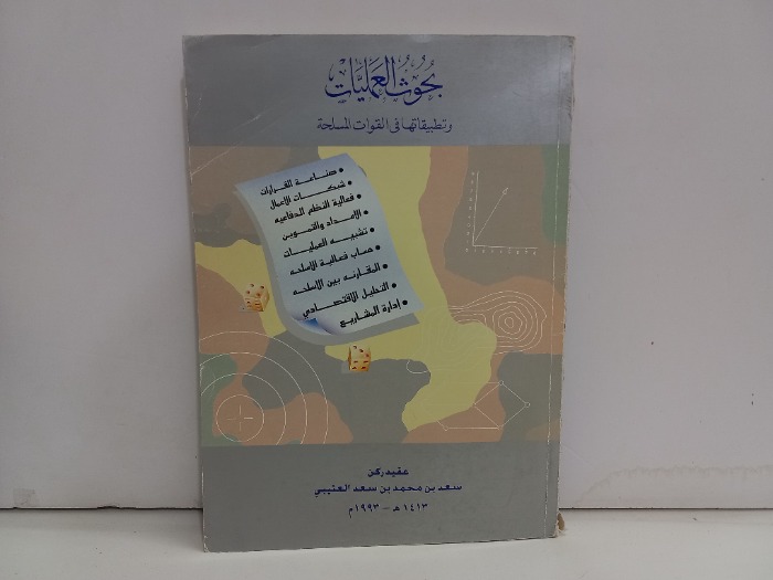 بحوث العمليات وتطبيقاتها في القوات المسلحة 