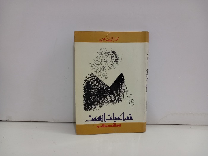 تداعيات العبث في الفكر والادب