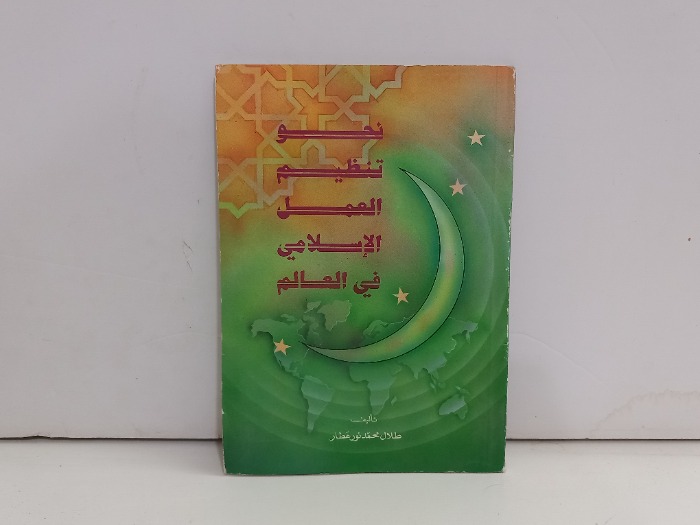 نحو تنظيم العمل الاسلامي في العالم 