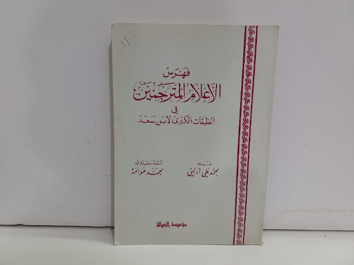 فهرس الاعلام المترجمين