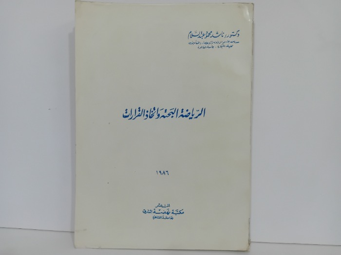 الرياضة البحتة واتخاذ القرارات