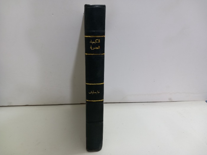 الكيمياء العضوية 