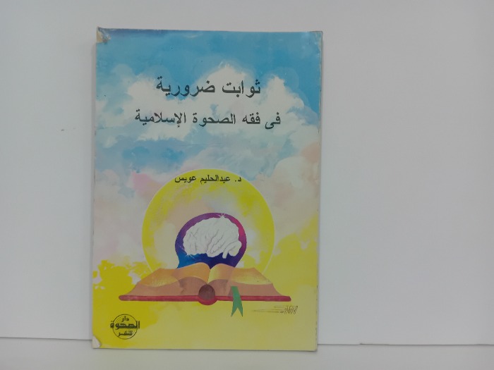 ثوابت صرورية في فقه