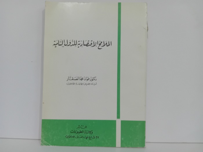 الملامح الاقتصادية للدول النامية