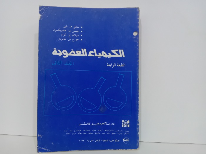 الكيمياء العضوية ج2