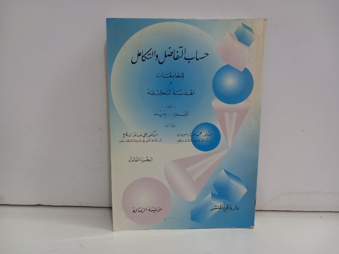 حساب التفاضل والتكامل للجامعات ج3