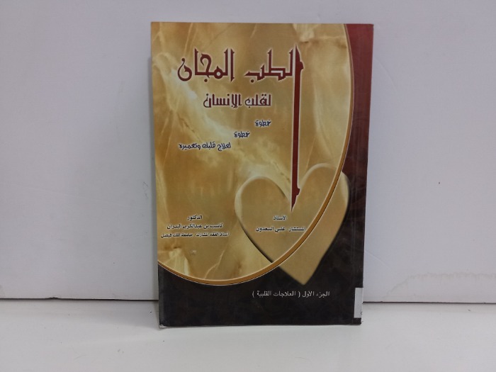 الطب المجان ج1