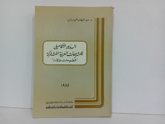 الدور التكاملي للمشروعات العربية