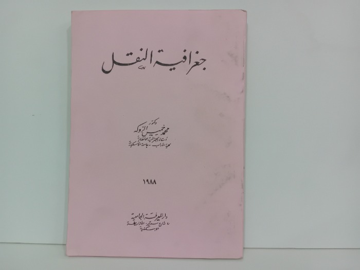 جغرافية النقل