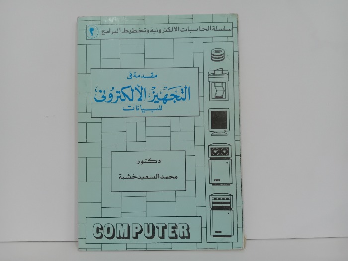 مقدمة في التجهيز الالكتروني