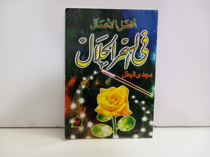 افضل الاعمال في السحر الحلال