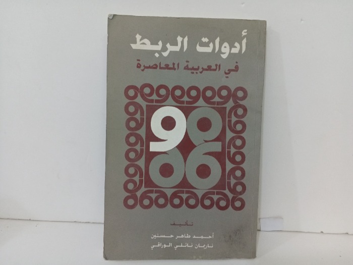 ادوات الربط في العربية المعاصرة 