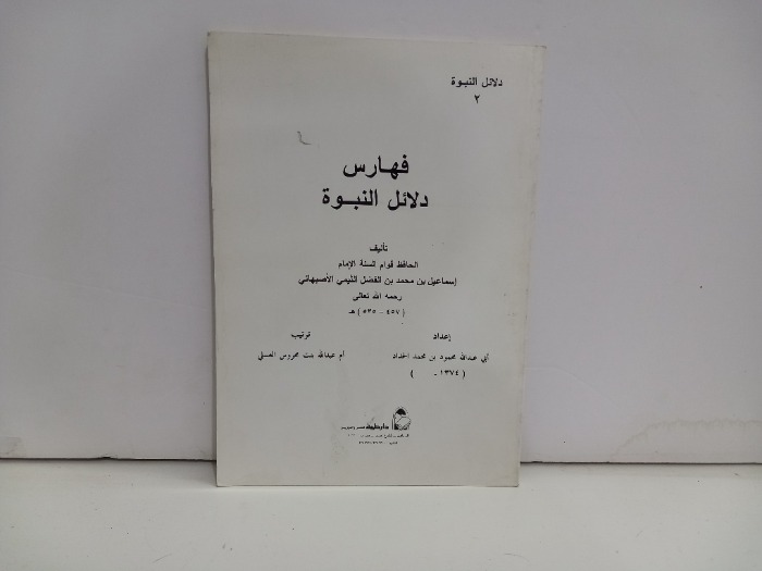 فهارس دلائل النبوة