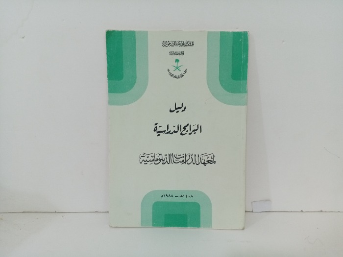 دليل البرامج الدراسية 