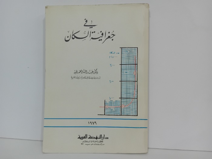 في جغرافية السكان