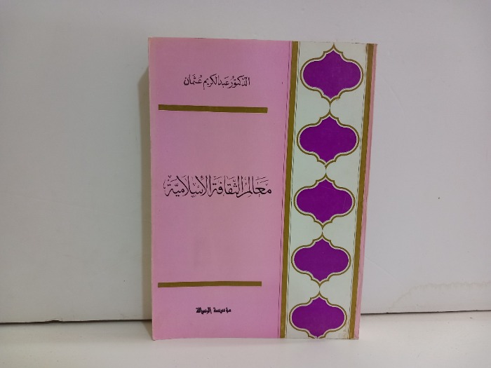 معالم الثقافة الاسلامية 