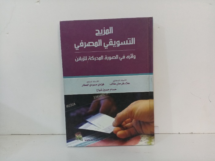 المزيج التسويقي المصرفي 