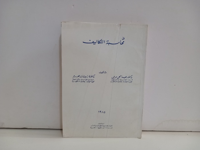 في محاسبة التكاليف