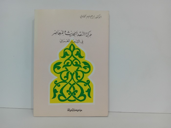 حركة النقد الحديث والمعاصر في الشعر العربي