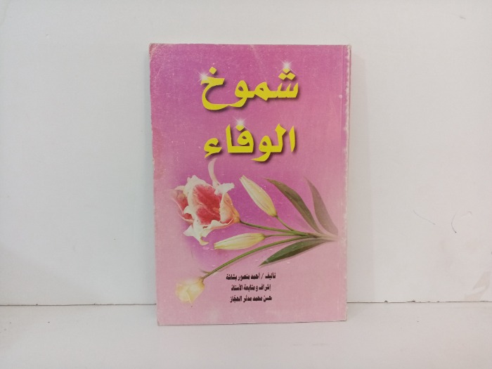 شموخ الوفاء 