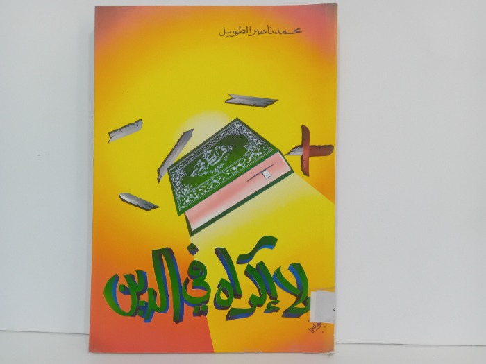 لا اكراه في الدين