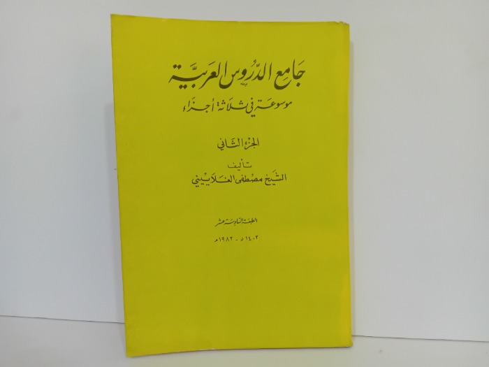 جامع الدروس العربية ج2