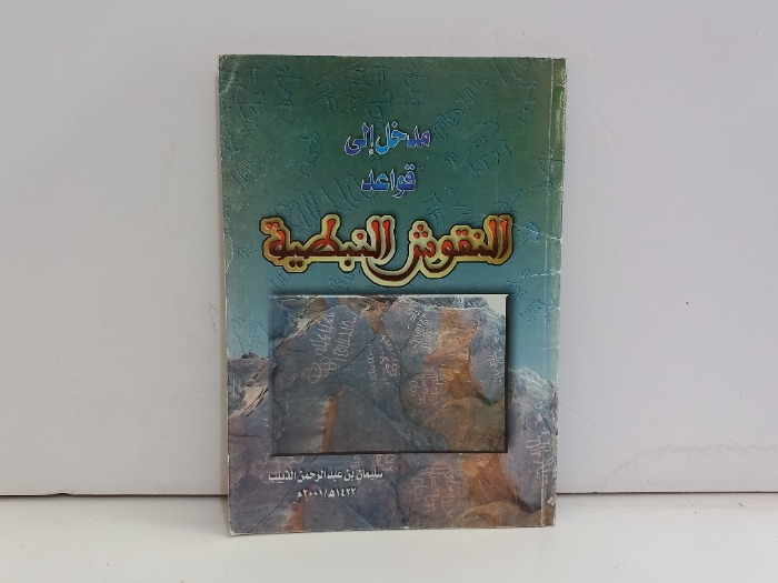 مدخل الى قواعد النقوش النبطية