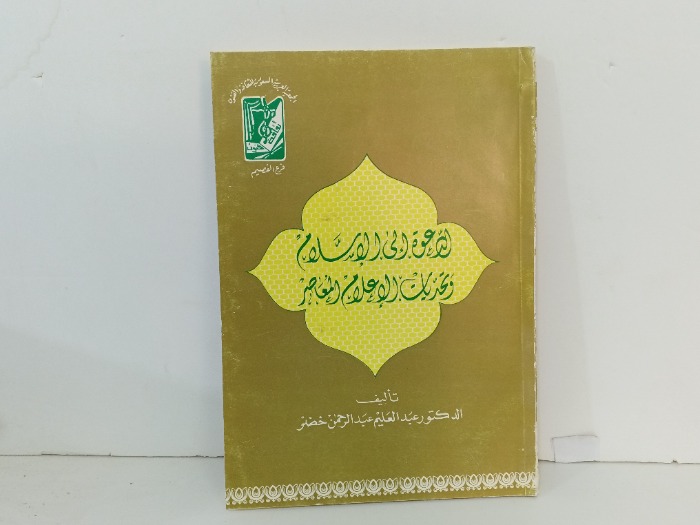 الدعوة الى الاسلام 