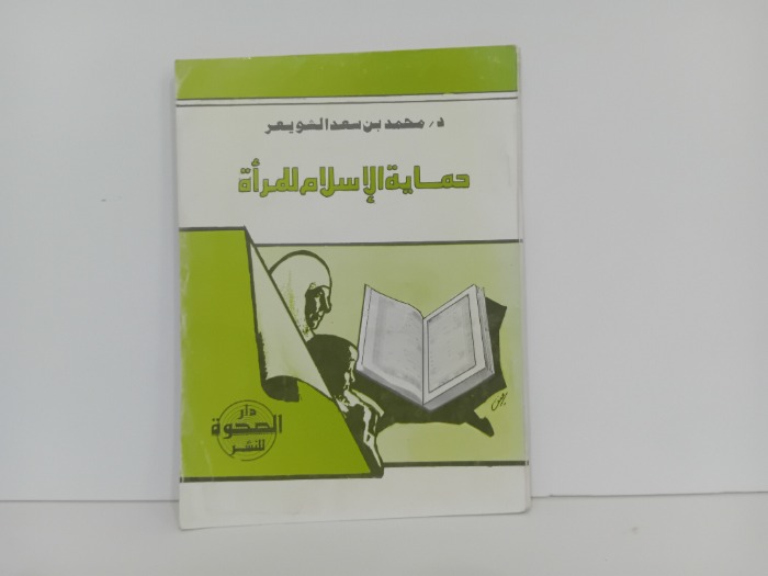 حماية الاسلام للمراة