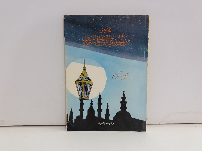 نصوص من الحديث النبوي الشريف 