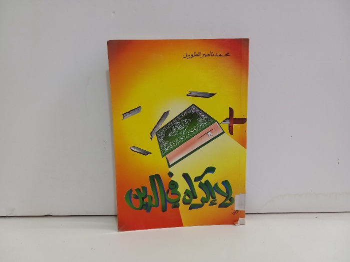 لااكراه في الدين