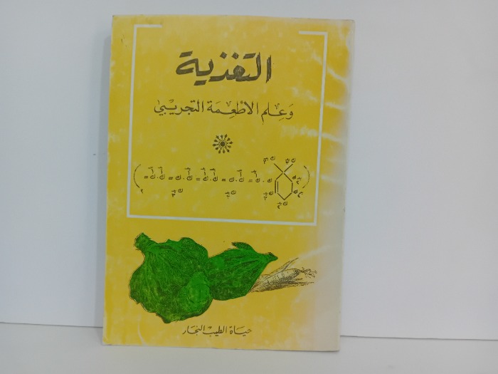 التغذية وعلم الاطعمه التجريبي