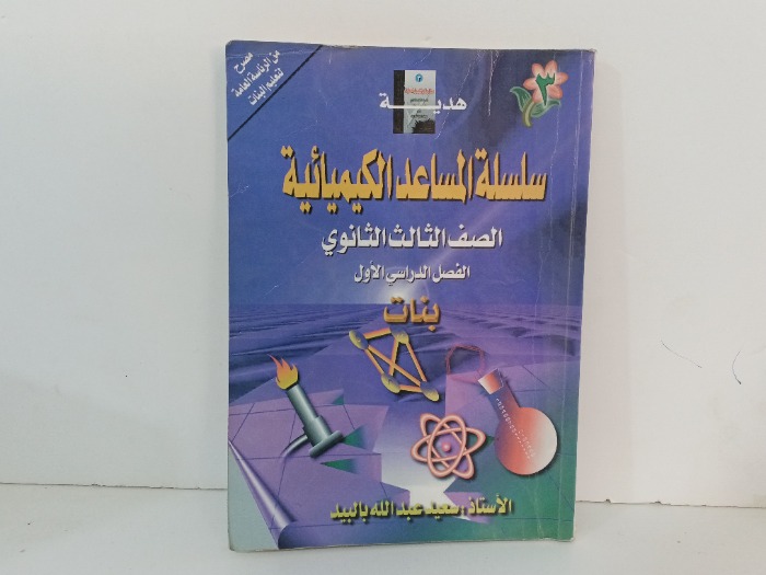 سلسلة المساعد الكيميائية 