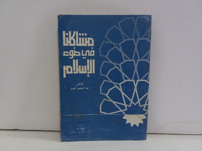 مشاكلنا في ضوء الاسلام