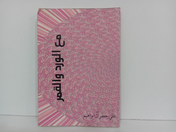 مع الورد والقمر