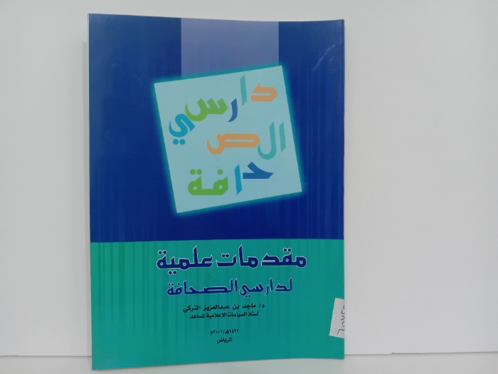 مقدمات علمية لدارسي الصحافة